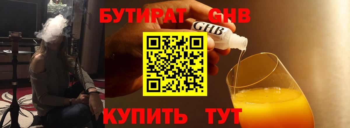 БУТИРАТ оксибутират  Вход с VPN  Осинники 