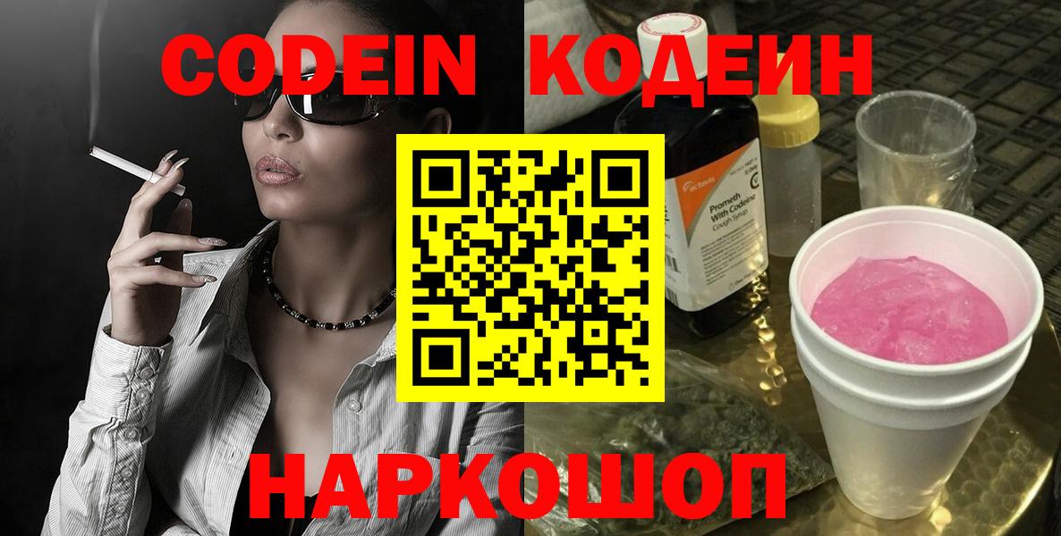 Кодеин Purple Drank Осинники