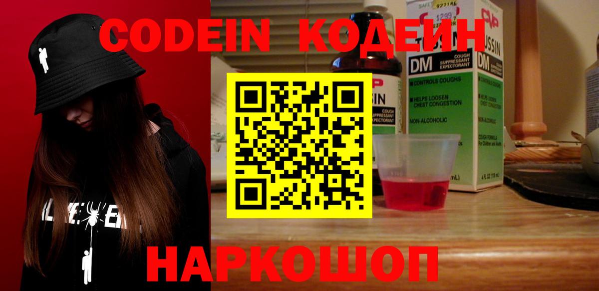 Codein Purple Drank  Вход с VPN  Осинники 